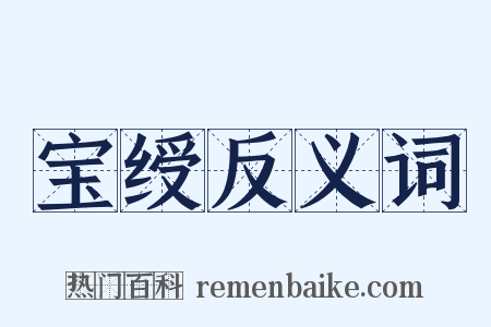 宝绶反义词是什么意思的图片